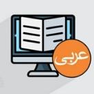 اموزش زبان عربی(نصرت)