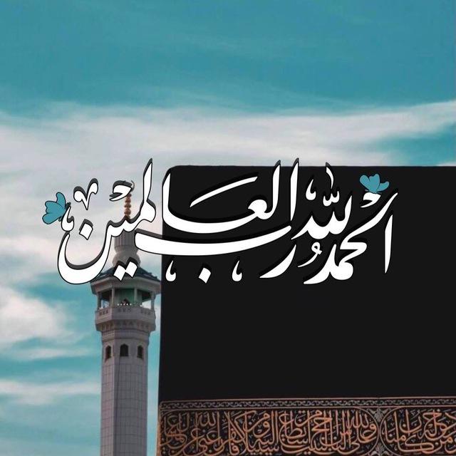 الْحَمْدُ للَّه رَبِّ الْعَالَمِين