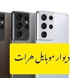 دیوار موبایل هرات