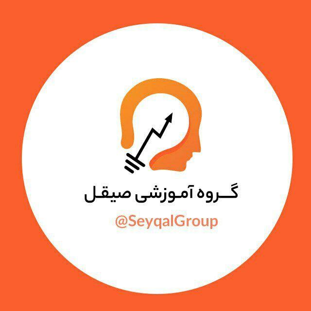 گروه آموزشی صیقل