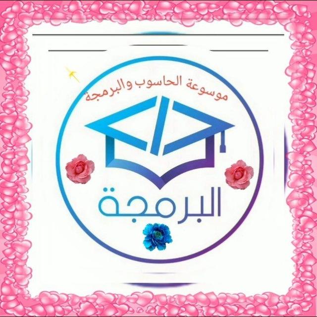 📚موسوعة الحاسوب و البرمجة📚