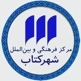 مرکز فرهنگی شهرکتاب
