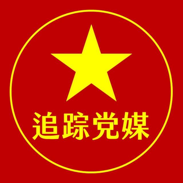 追蹤黨媒