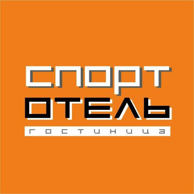 СпортОтель | Кемерово