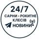 24/7 | Сарни, Рокитне, Клесів, Старе Село, Сарненщина
