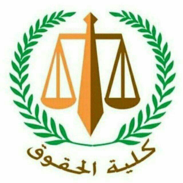 قناه حقوق حلوان ⚖️ Helwanu Faculty of Law