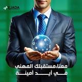 Ejada for recruitment اجادة للتوظيف