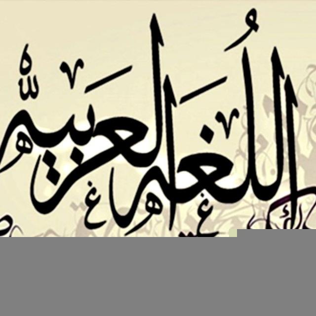 التفوق في اللغة العربية