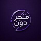 متجر دون