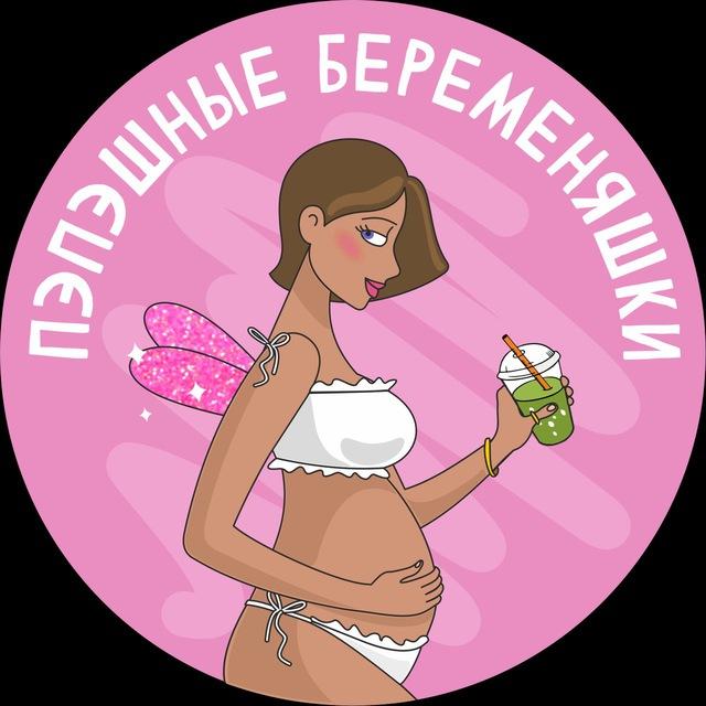 🤰🏽ПЭПЭшные БЕРЕМЕНЯШКИ