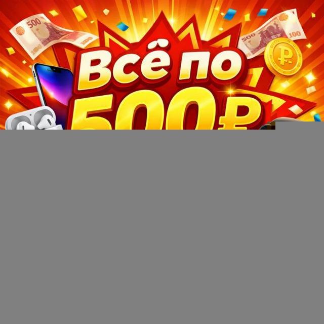 ВСЕ по 500₽ - РАСПРОДАЖА
