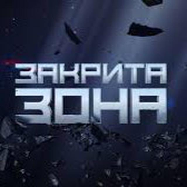 ЗАКРИТА ЗОНА | Володимир АРʼЄВ