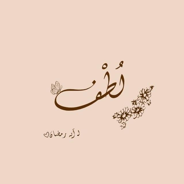 لــطــف🤍🤍🥼'