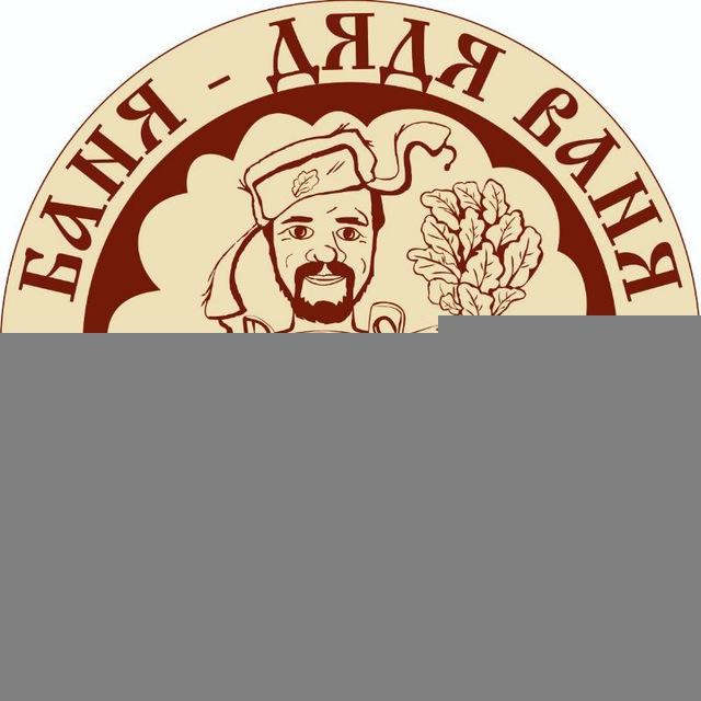 Баня - Дядя Ваня