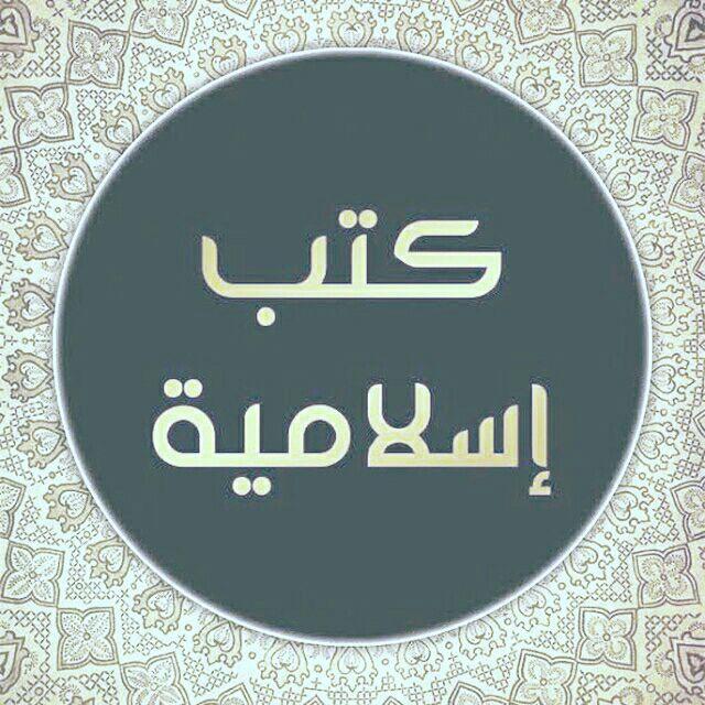 المكتبة الإسلامية PDF