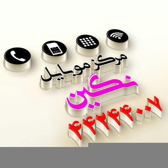 مرکز موبایل نگین خرید و فروش انواع سیمکارت رند، خرید و فروش خطوط عمده دائمی و اعتباری تماس : 021.44.24.4007