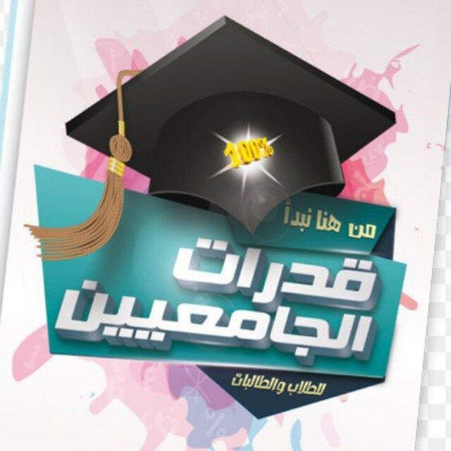 كل ملفات وتجارب الطلاب في القدرات الجامعية والمعرفية
