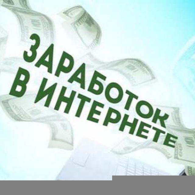 ДЕНЬГИ НА ДОМУ | В ИНТЕРНЕТЕ
