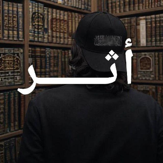 أثــــــر
