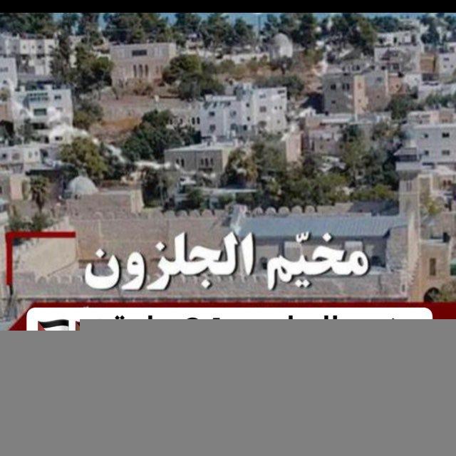 اخبار مخيم الجلزون 24ساعة