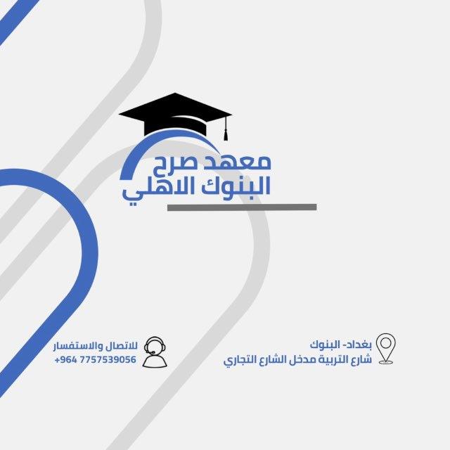 معهد صرح البنوك الاهلي