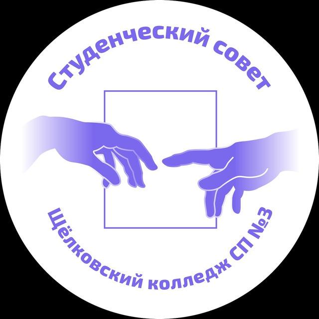 Студенческий совет СП №3