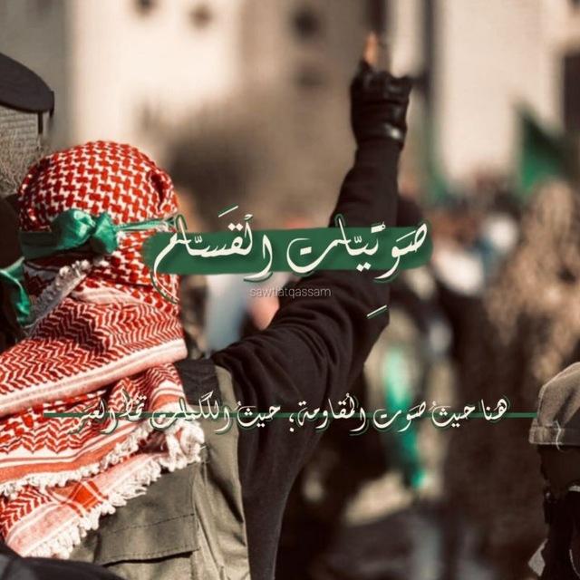 صَوْتِيّآت الْقَسّآم🥷