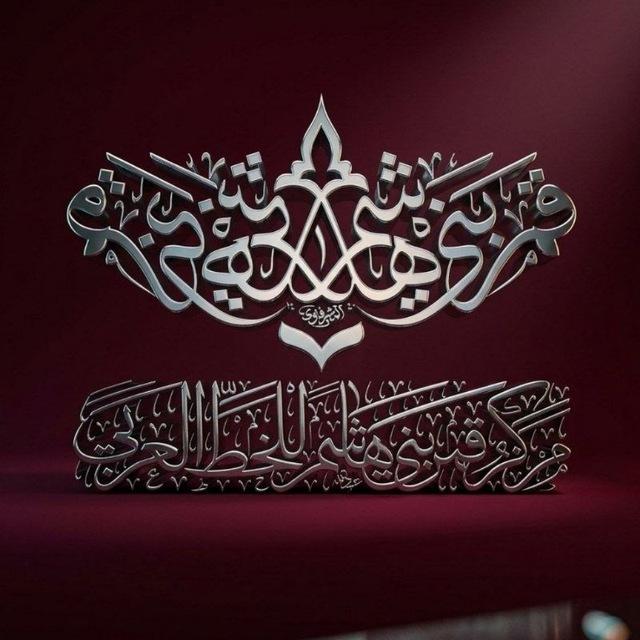 مركز قمر بني هاشم للخط العربي