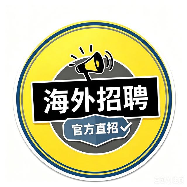 海外招聘｜官方直招