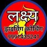 लक्ष्य ड्राइविंग कोचिंग क्लासेस