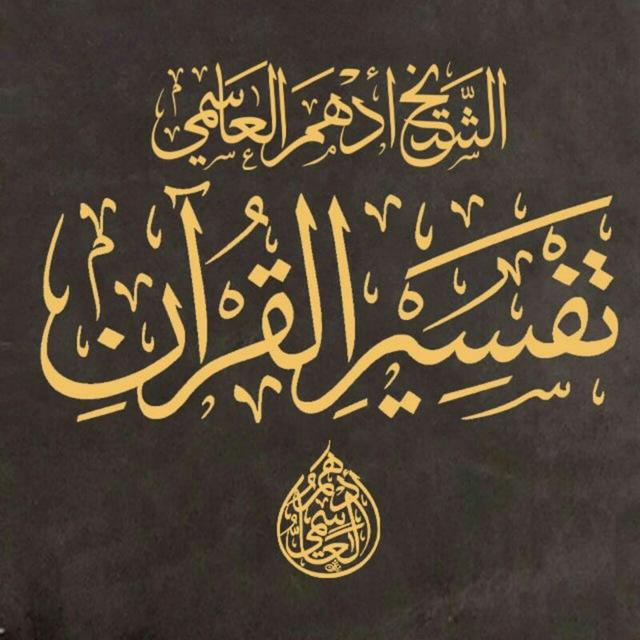 الشيخ أدهم العاسمي/تفسير