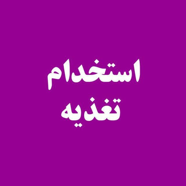 کانال استخدامی و نیازمندی های رشته علوم تغذیه