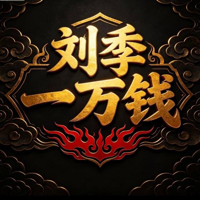 刘季贴纸