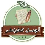 خواطر كلام حب عبارات غزليه رسائل اقتباسات حزينه