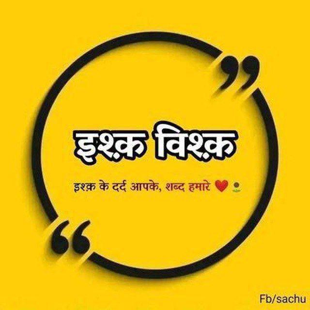 ❣️इश्क 👻विश्क💐