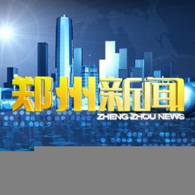 郑州新闻频道ZZCJ