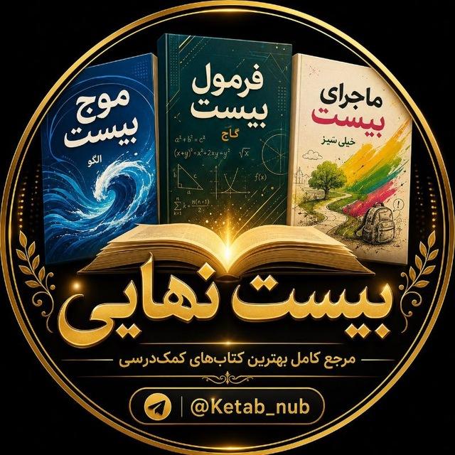 📚 فرمول ماجرای موج بیست 📚