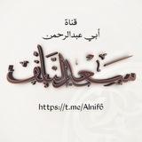 قناة الشيخ سعد النايف