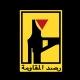 رصد المقاومة