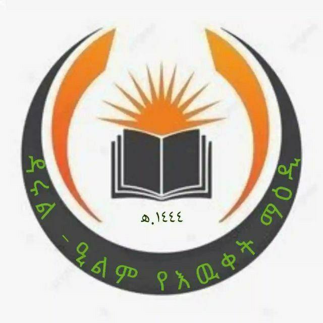 "ዳሩል -ዒልም የእዉቀት ማዕዲ !