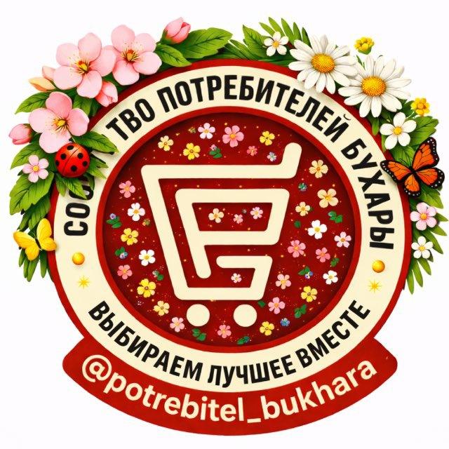 Потребитель Бухара🇺🇿