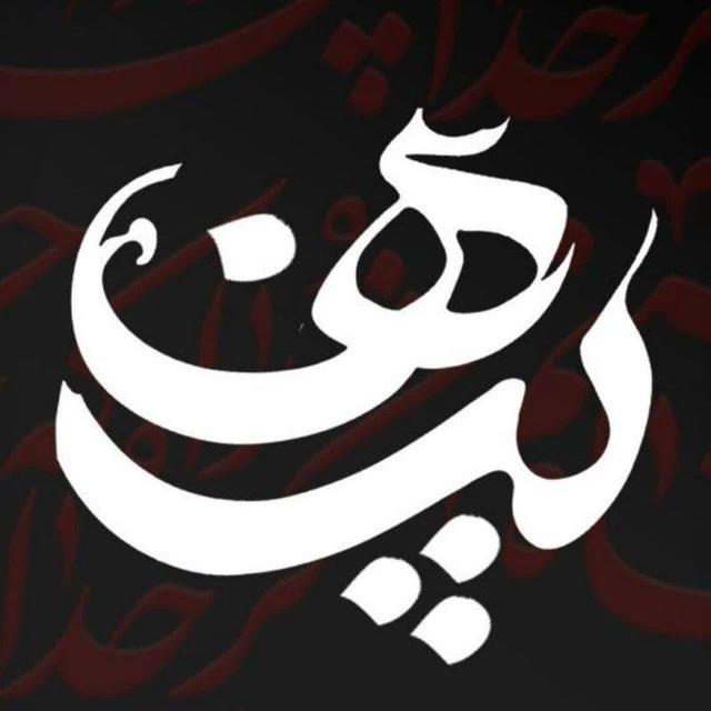 پنـــــــــــــــاه 🫂