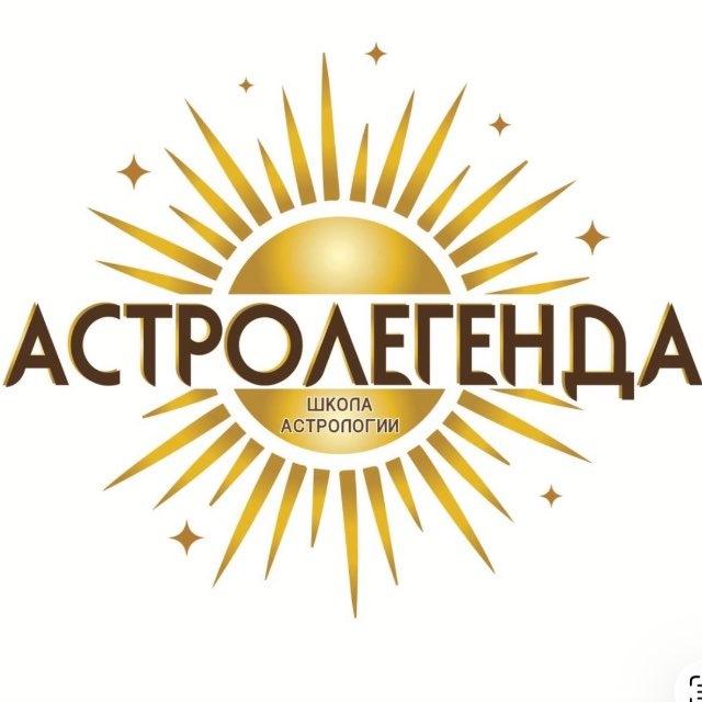 АСТРОЛЕГЕНДА школа астрологии
