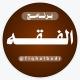 الفقه