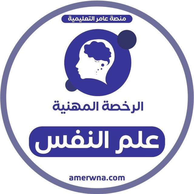 أسئلة الرخصة المهنية علم النفس | عامر