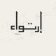 أرتواء