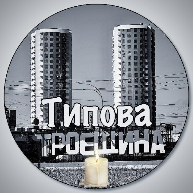 Типова Троєщина | Війна Україна 🇺🇦