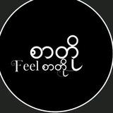 feel စာတို့မျာ 🤧စုစည်းရာကဗျာစာသားများ🥀