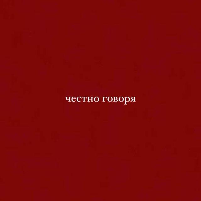 честно говоря