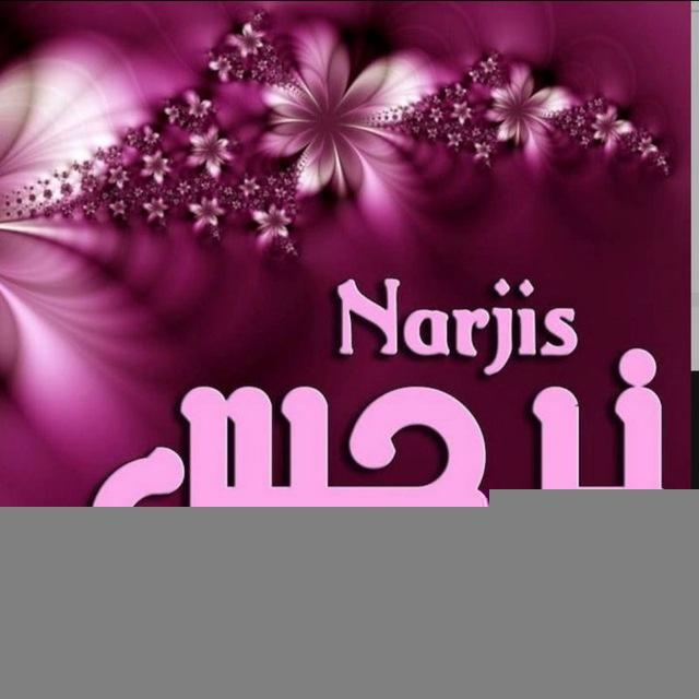اعداديه السيده نرجس🏢📘